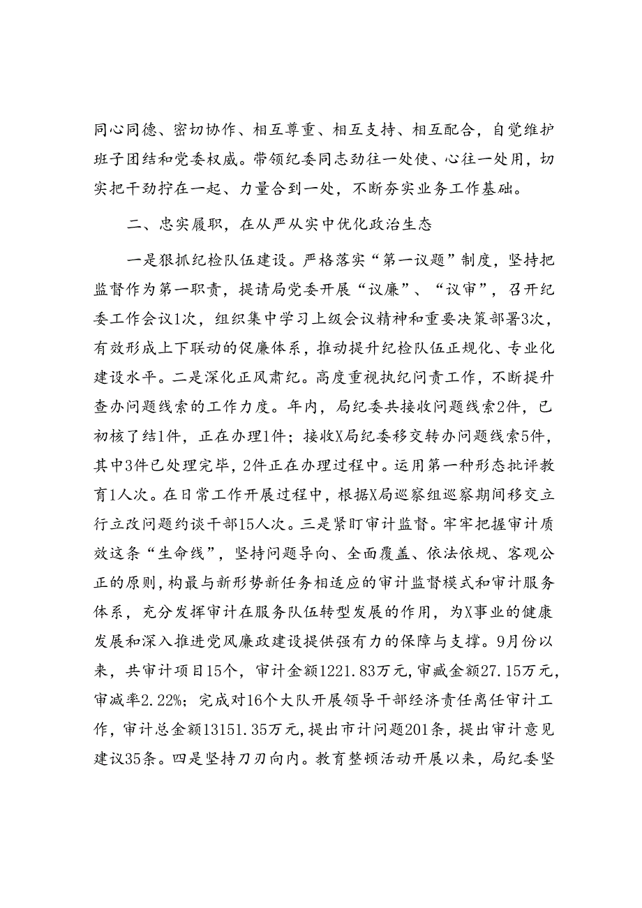 局机关纪委书记述职报告.docx_第2页