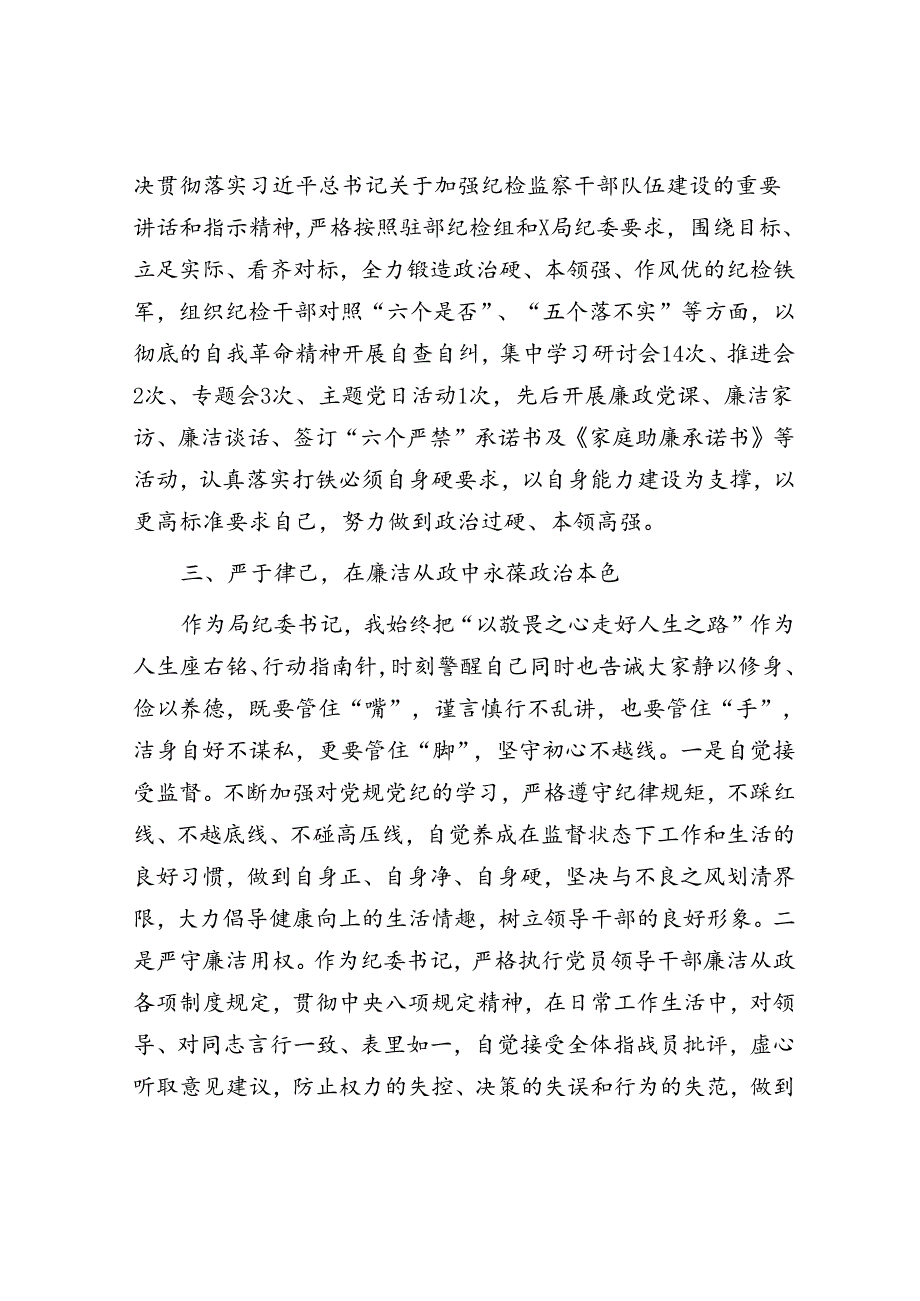 局机关纪委书记述职报告.docx_第3页