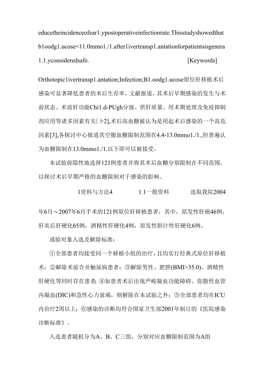 原位肝移植术后严格血糖控制对术后早期感染影响.docx_第3页