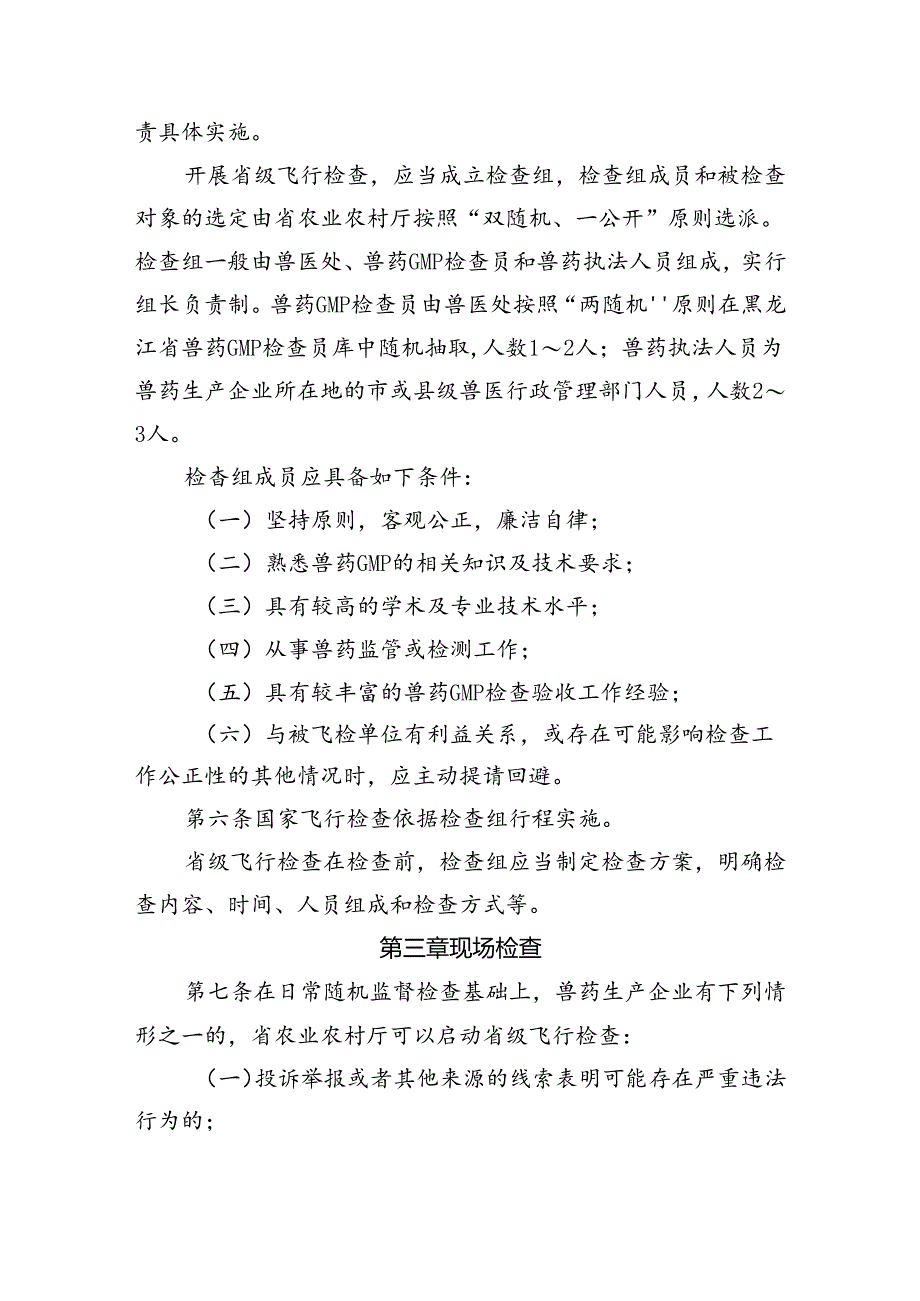 黑龙江省兽药生产企业飞行检查工作规范.docx_第2页