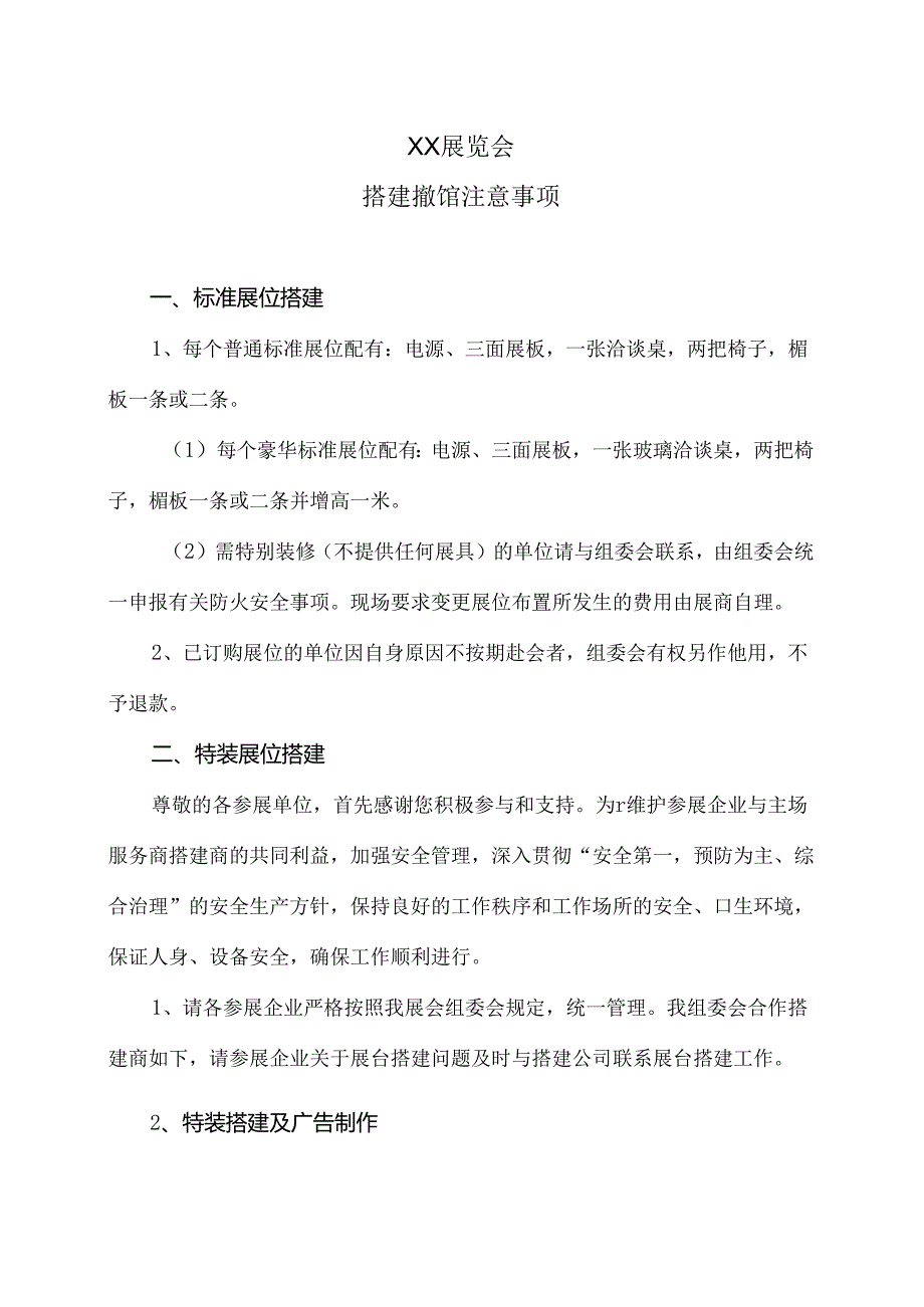 XX展览会搭建撤馆注意事项（2024年XX会展服务有限公司）.docx_第1页