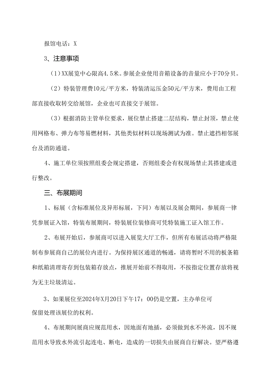 XX展览会搭建撤馆注意事项（2024年XX会展服务有限公司）.docx_第2页