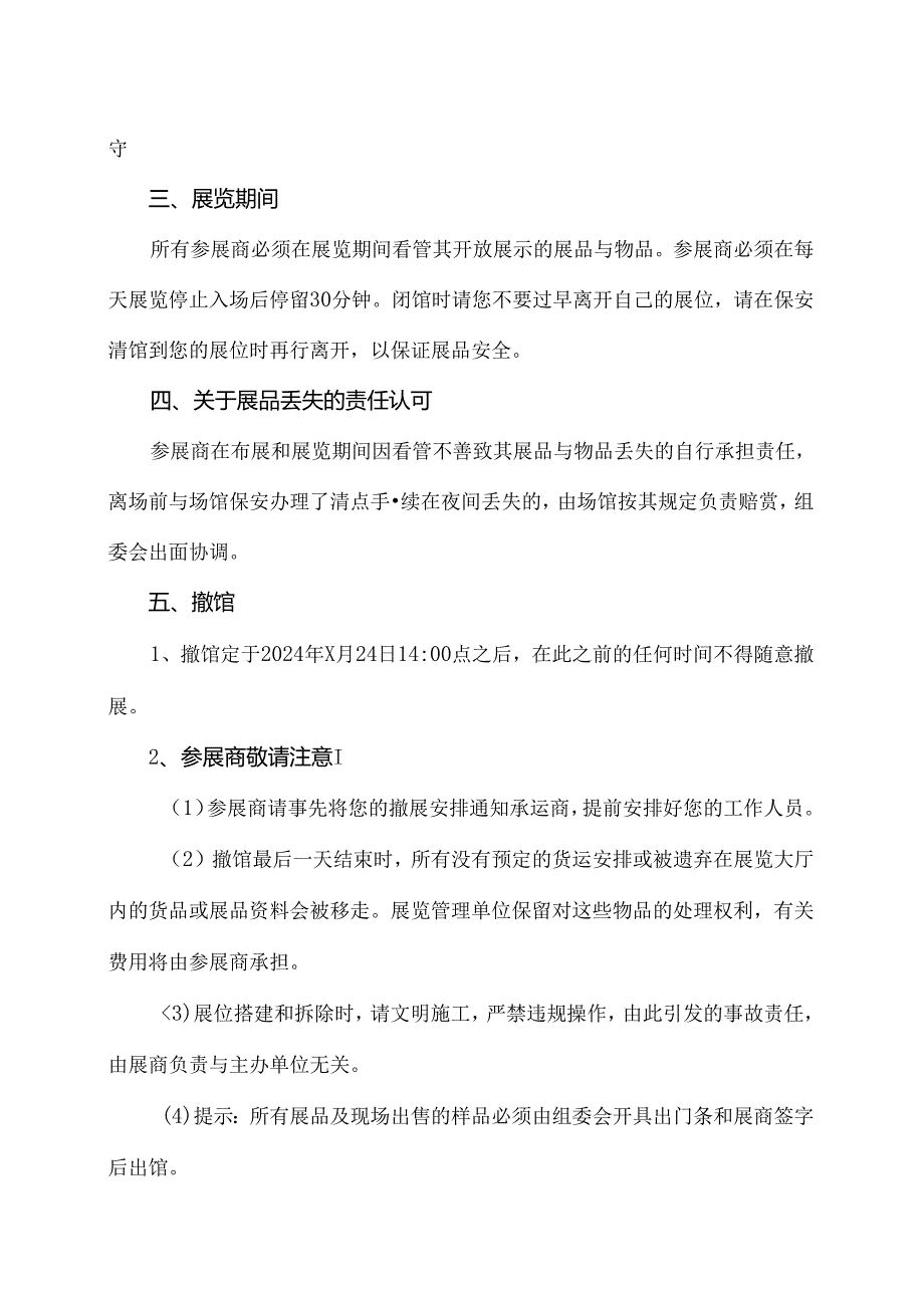 XX展览会搭建撤馆注意事项（2024年XX会展服务有限公司）.docx_第3页