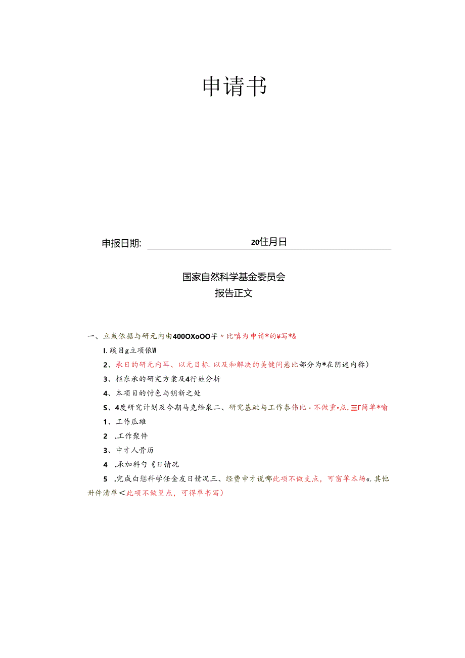 国家自然科学基金申请书范例.docx_第3页