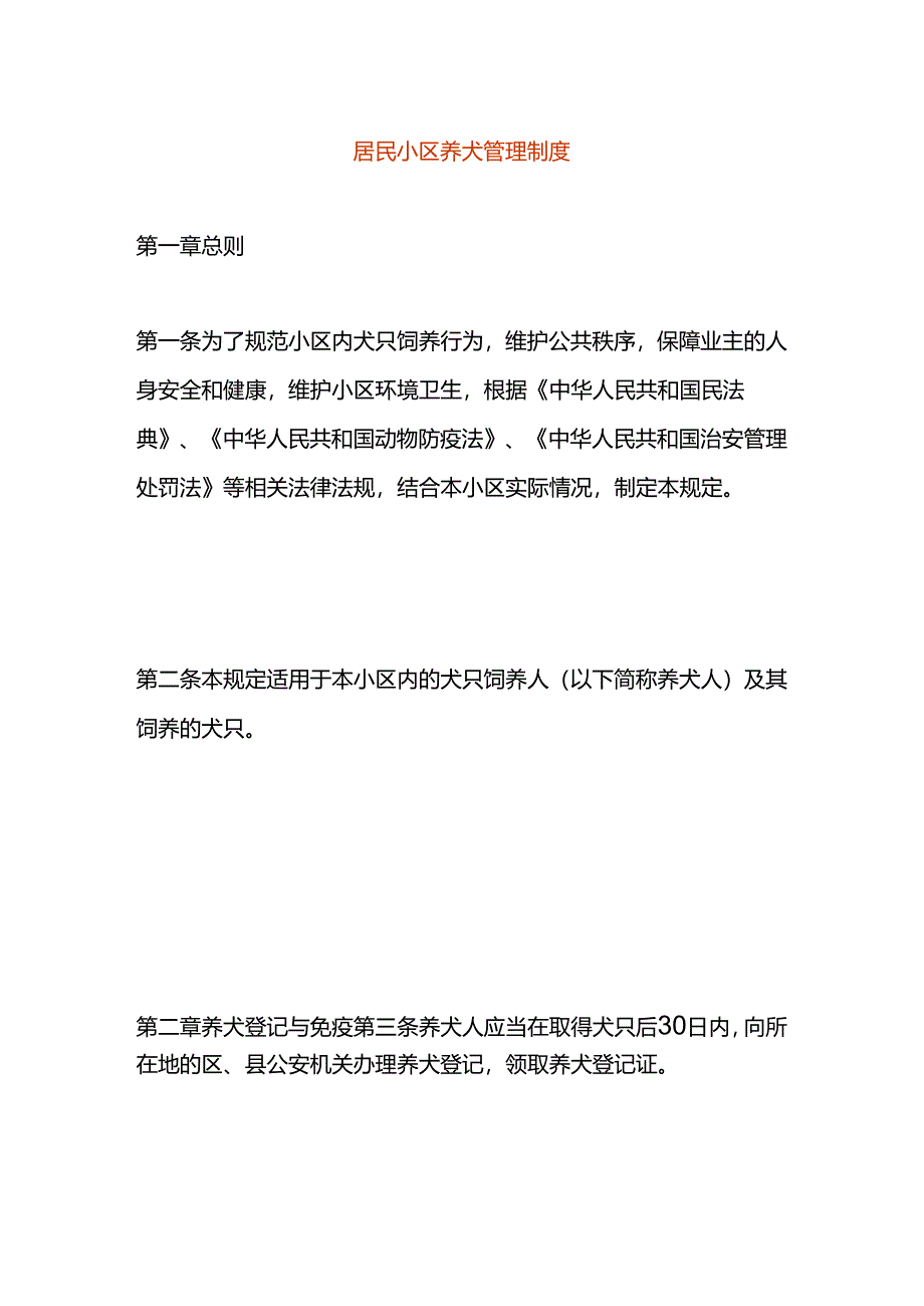 居民小区养犬管理制度.docx_第1页