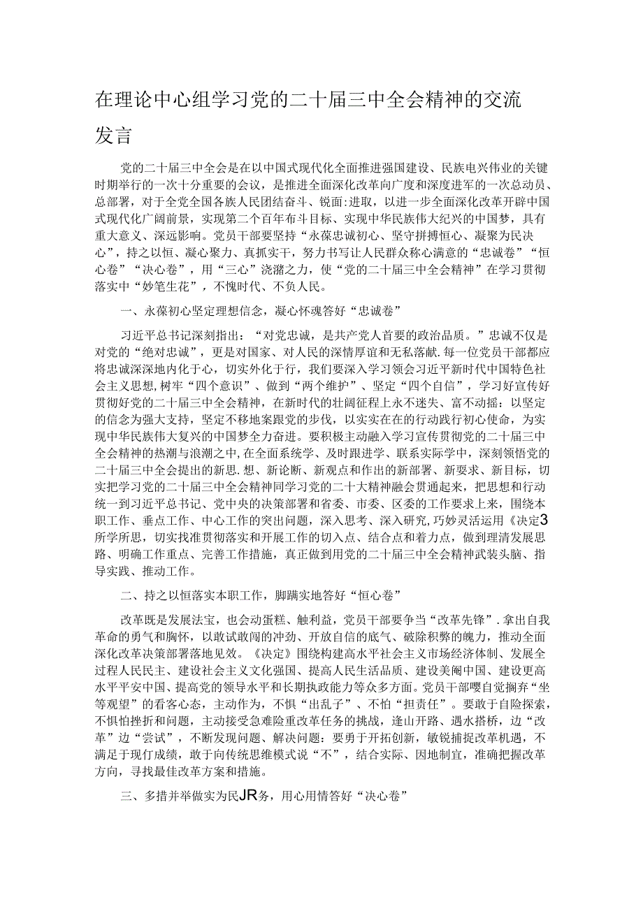 在理论中心组学习党的二十届三中全会精神的交流发言.docx_第1页