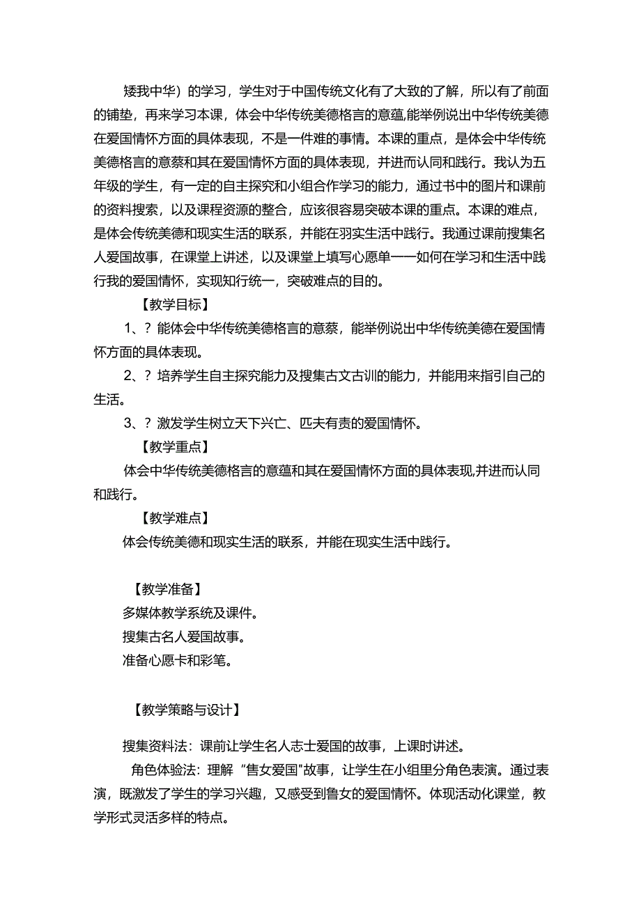 10 传统美德 源远流长 第三课时《天下兴亡、匹夫有责的爱国情怀》公开课一等奖创新教学设计.docx_第2页