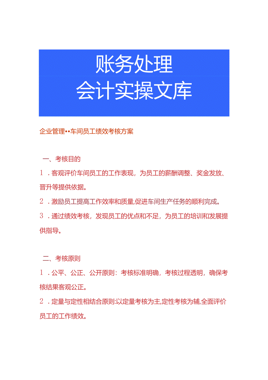 企业管理-车间员工绩效考核方案.docx_第1页