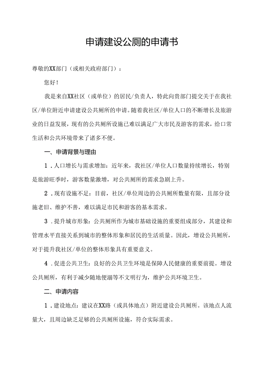 申请建设公厕的申请书.docx_第1页