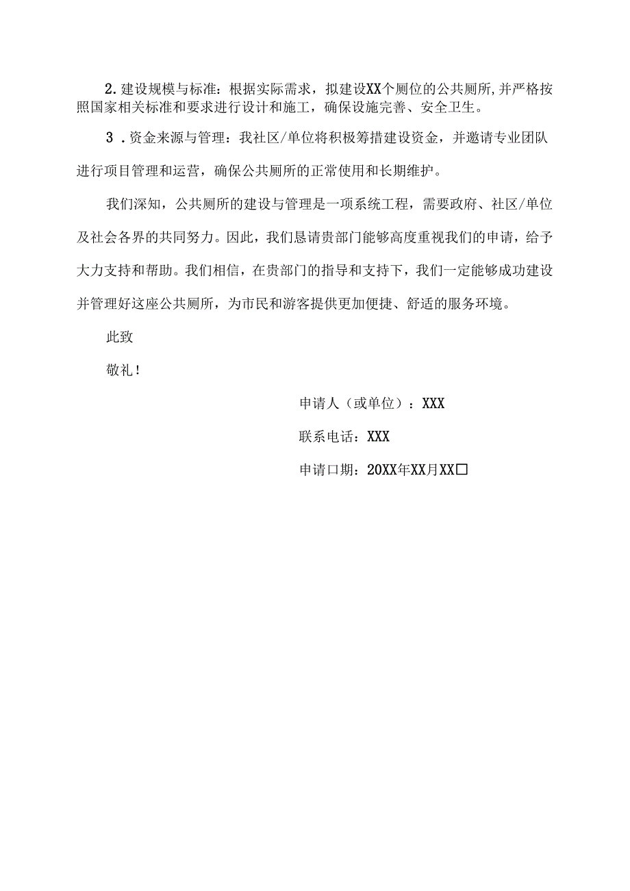 申请建设公厕的申请书.docx_第2页