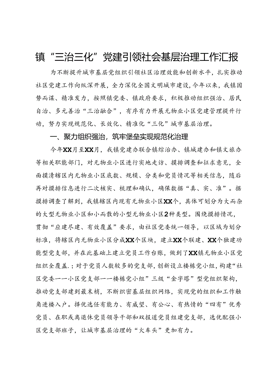 镇“三治三化”党建引领社会基层治理工作汇报.docx_第1页