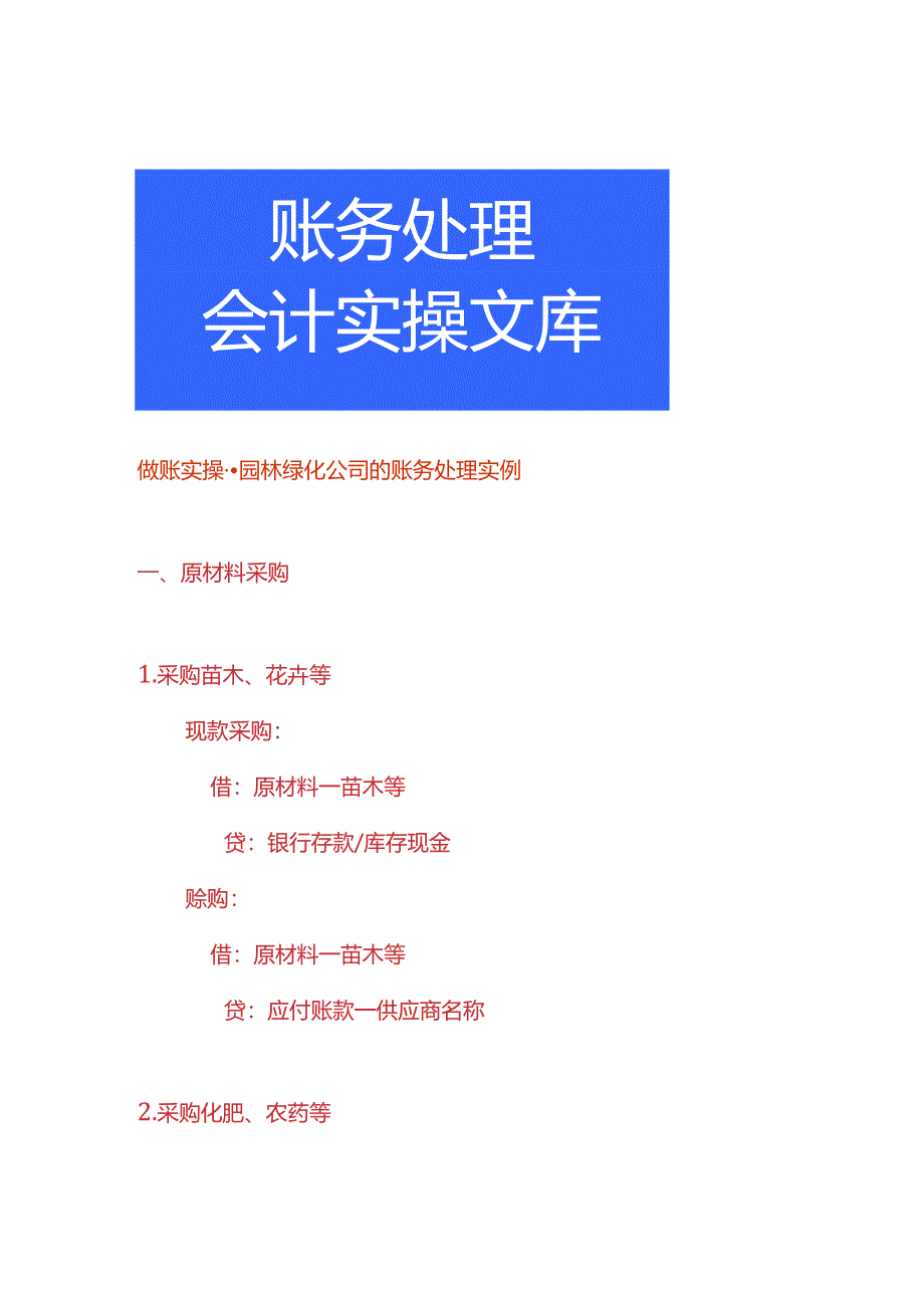 做账实操-园林绿化公司的账务处理实例.docx_第1页