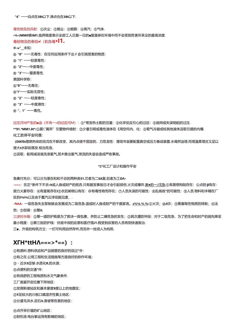 化工安全工程概论复习要点.docx_第2页