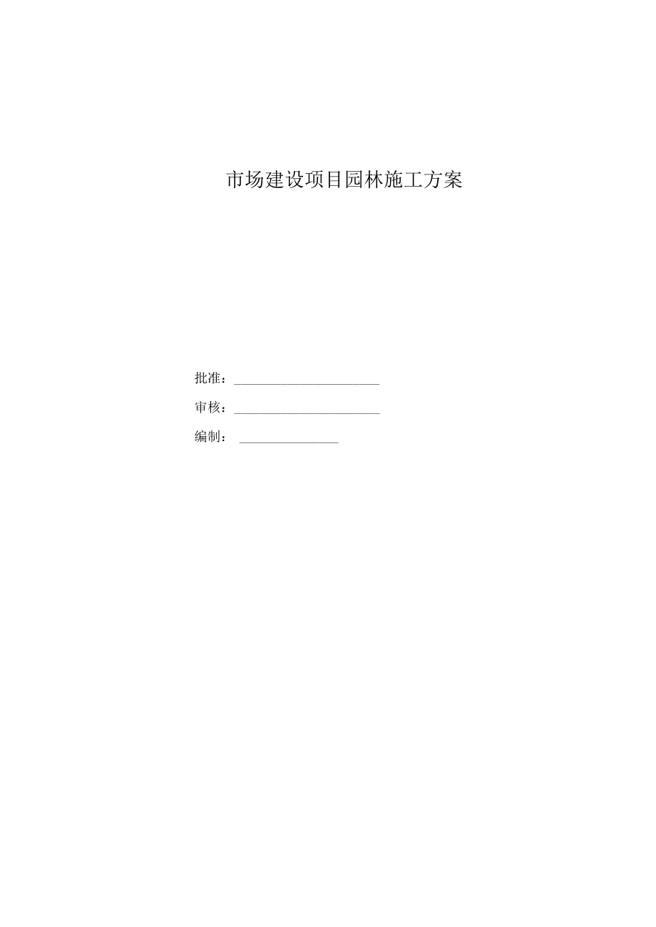 园林绿化工程施工方案.docx_第1页