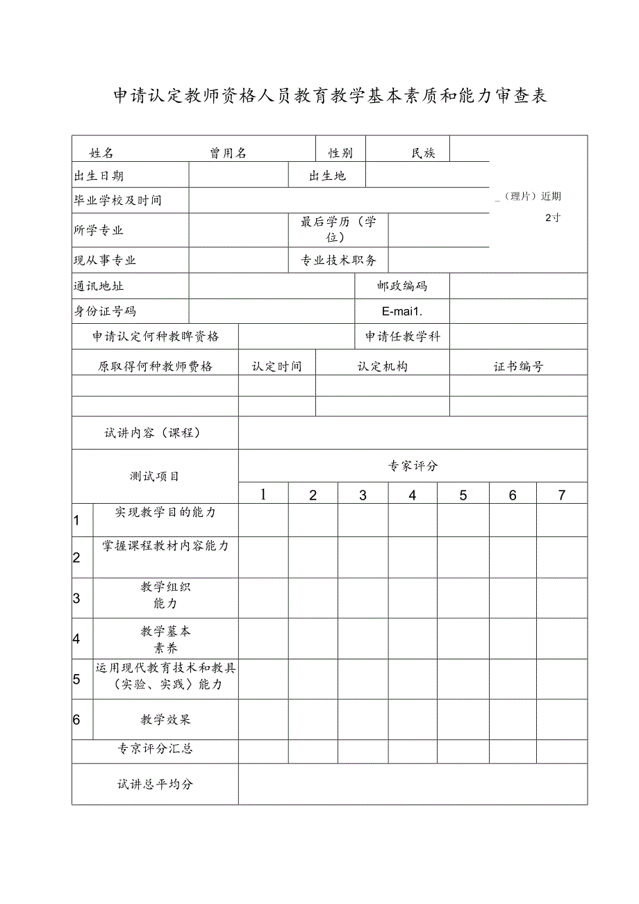 申请认定教师资格人员教育教学基本素质和能力审查表.docx_第1页