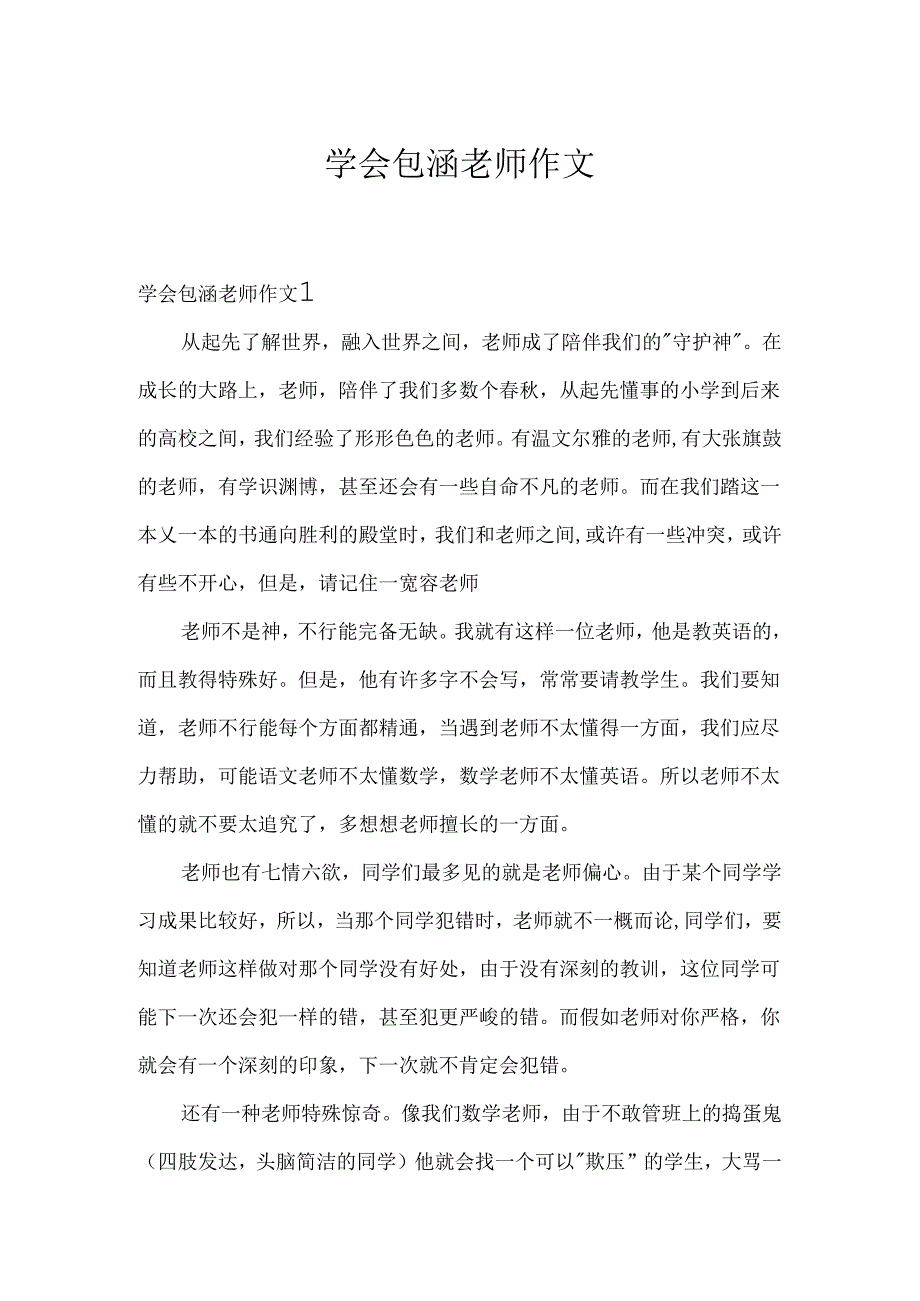 学会包容老师作文.docx_第1页