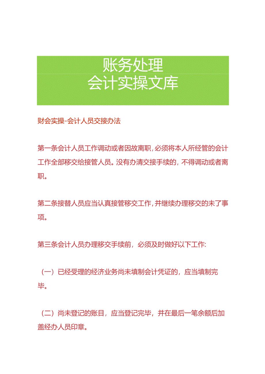 财会实操-会计人员交接办法.docx_第1页