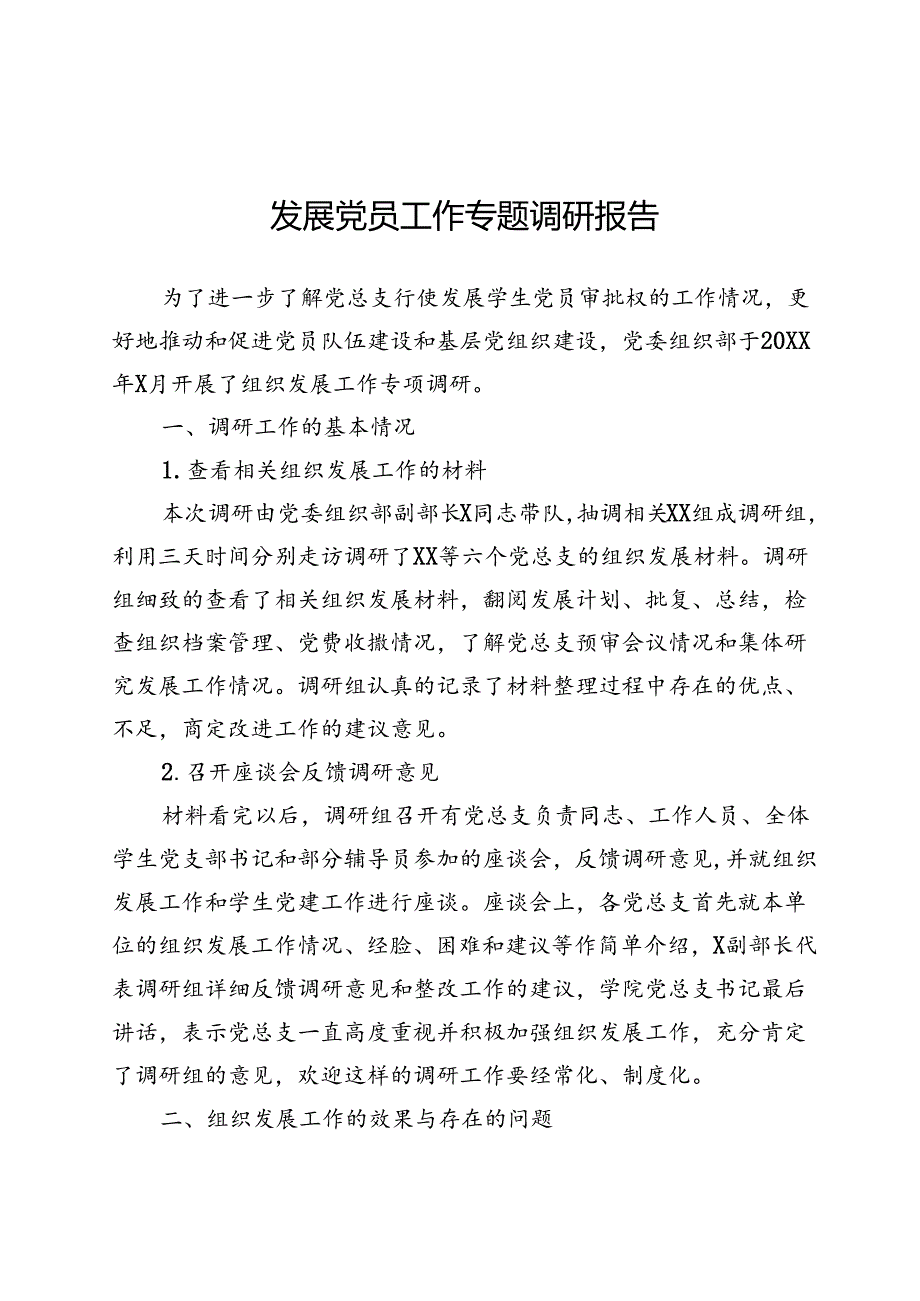 发展党员工作专题调研报告.docx_第1页