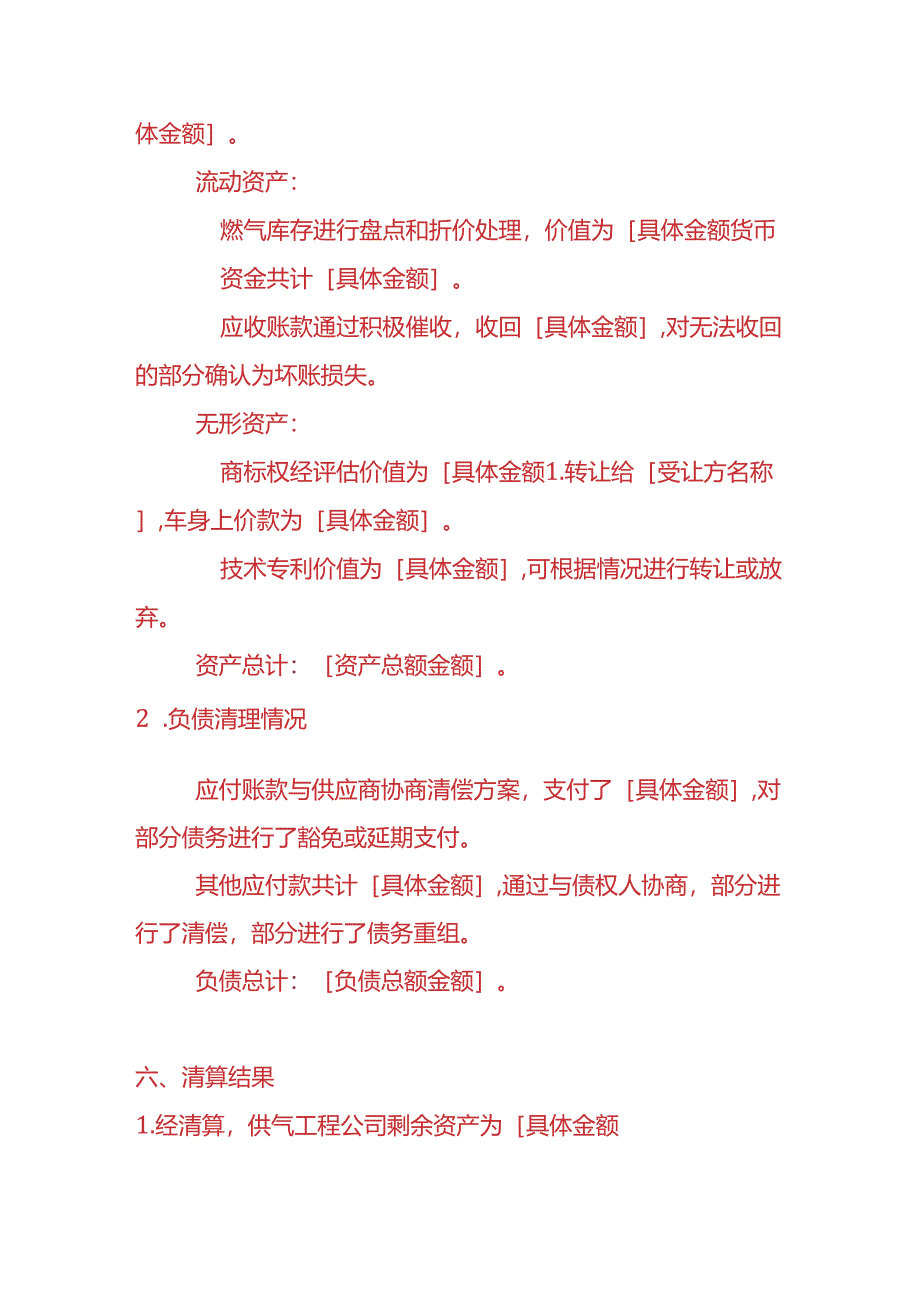 财税实操-供气工程公司清算报告.docx_第3页