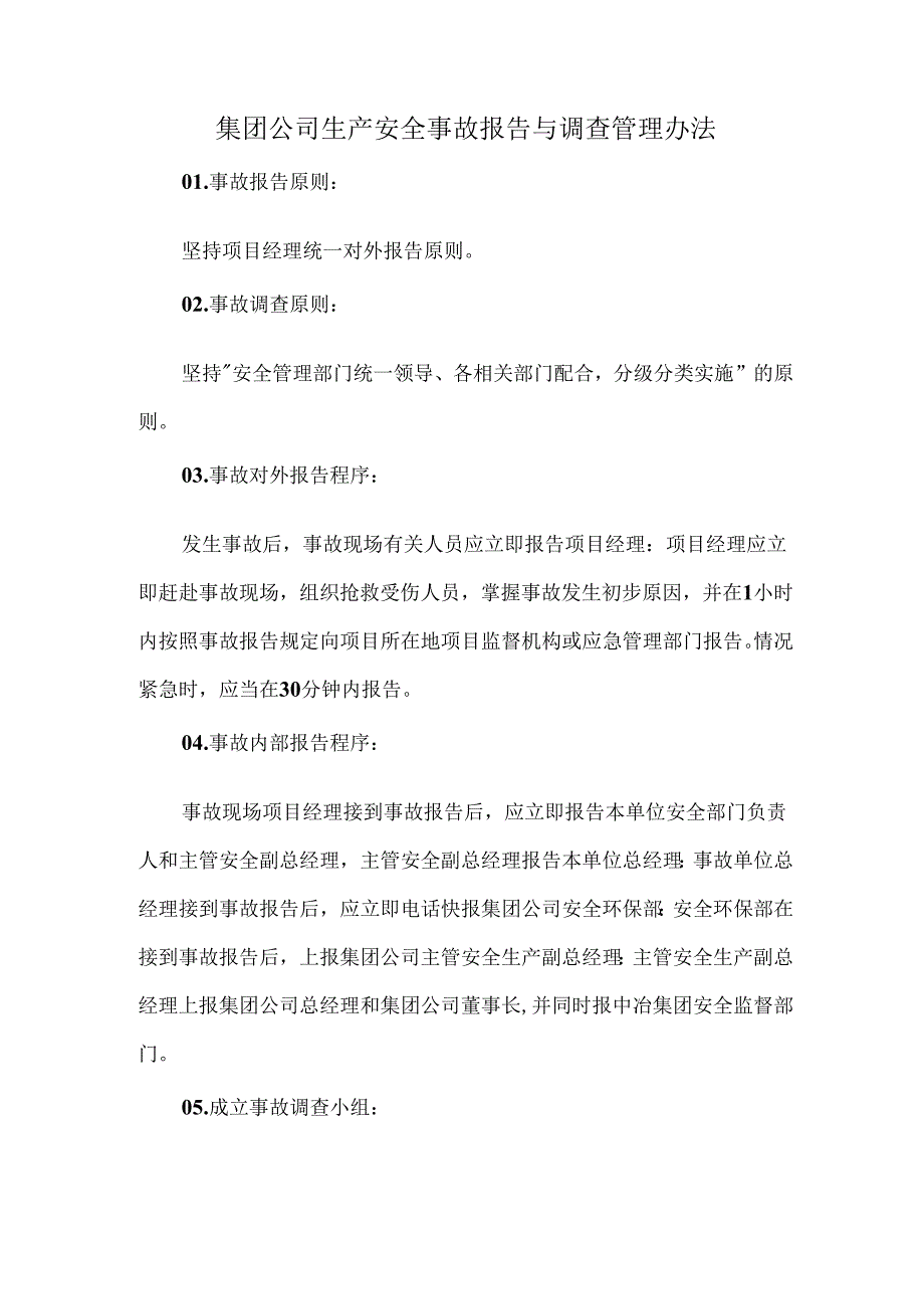 集团公司生产安全事故报告与调查管理办法.docx_第1页