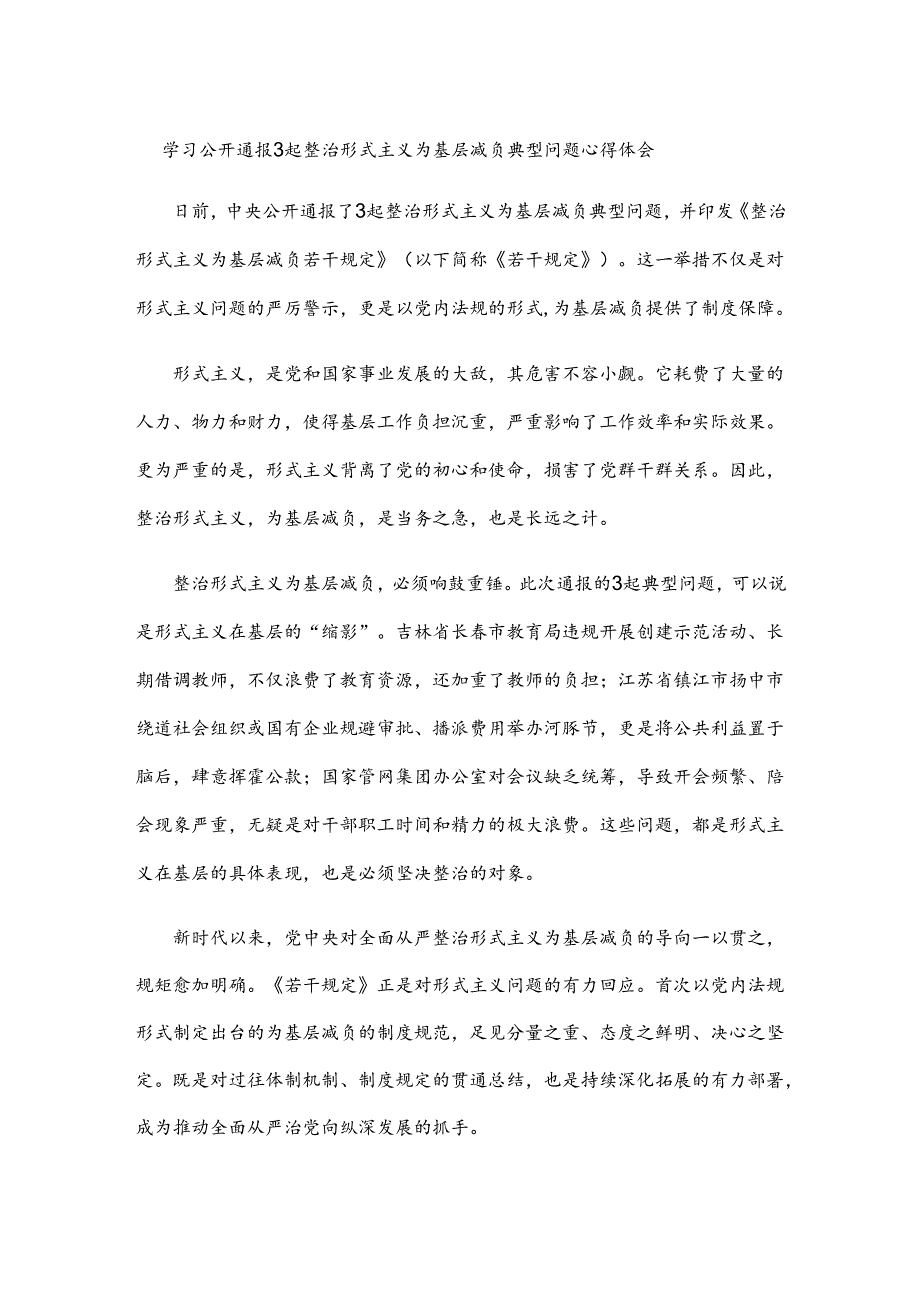 学习公开通报3起整治形式主义为基层减负典型问题心得体会.docx_第1页