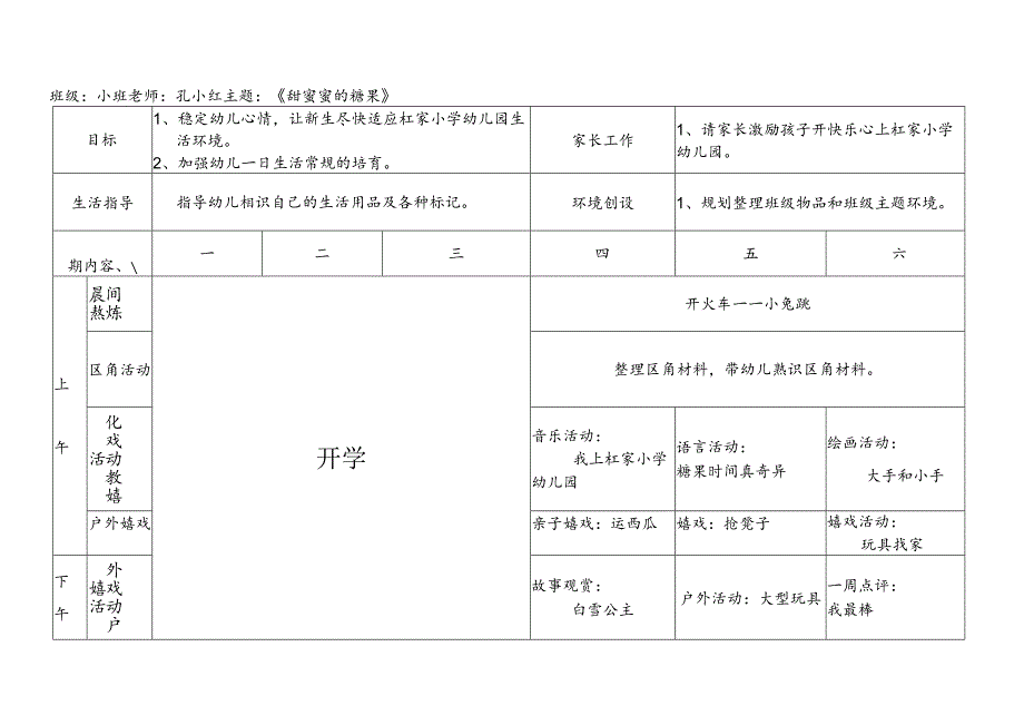 小班春周活动计划表.docx_第1页