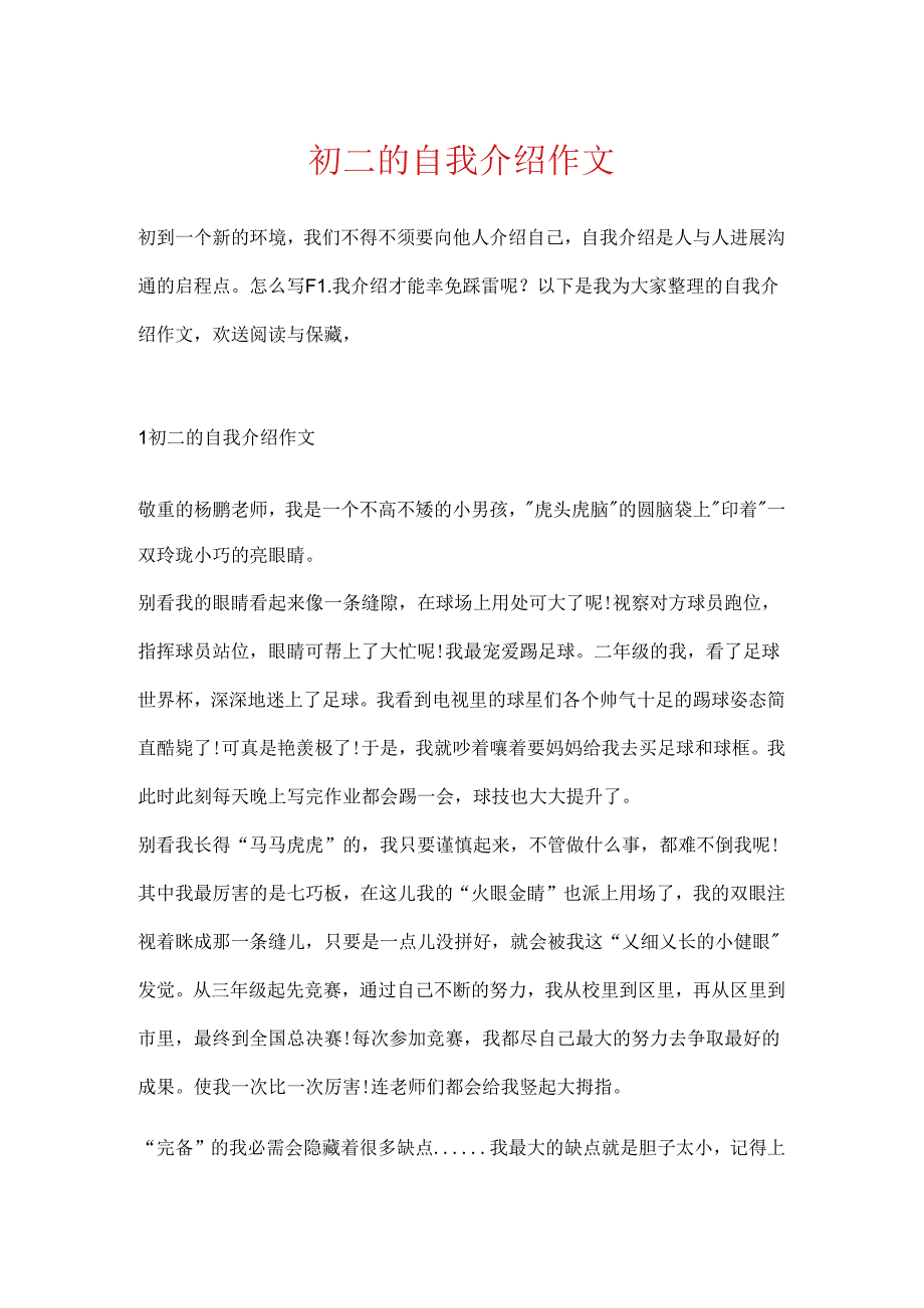 初二的自我介绍作文.docx_第1页