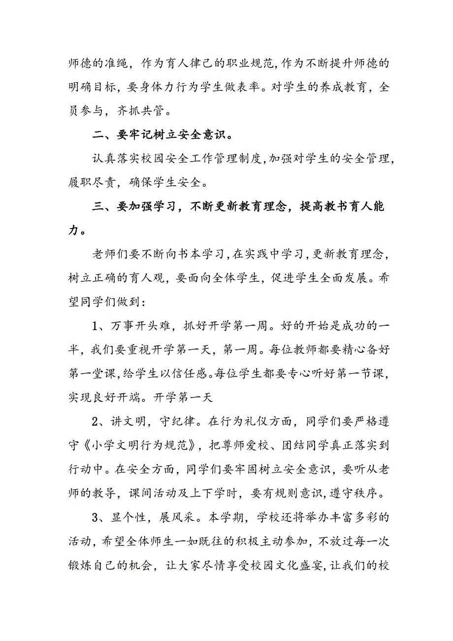 2024年小学秋季开学典礼校长致辞稿 （合计3份）.docx_第2页