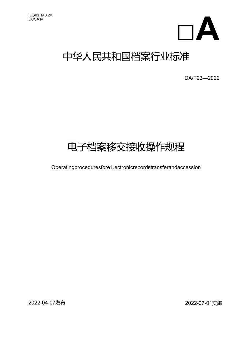 电子档案移交接收操作规程.docx_第1页