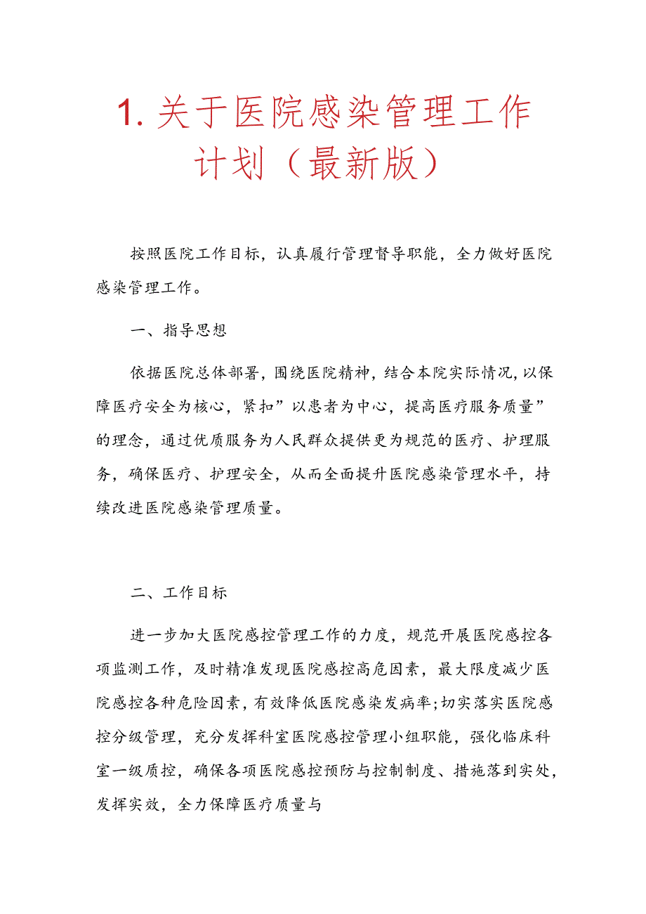 1.关于医院感染管理工作计划（最新版）.docx_第1页