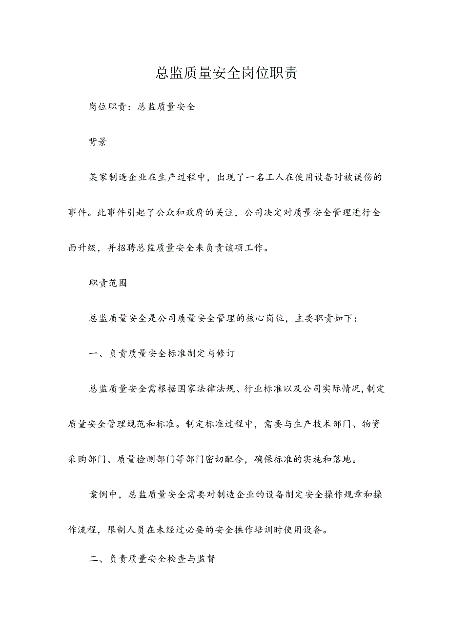 总监质量安全岗位职责.docx_第1页