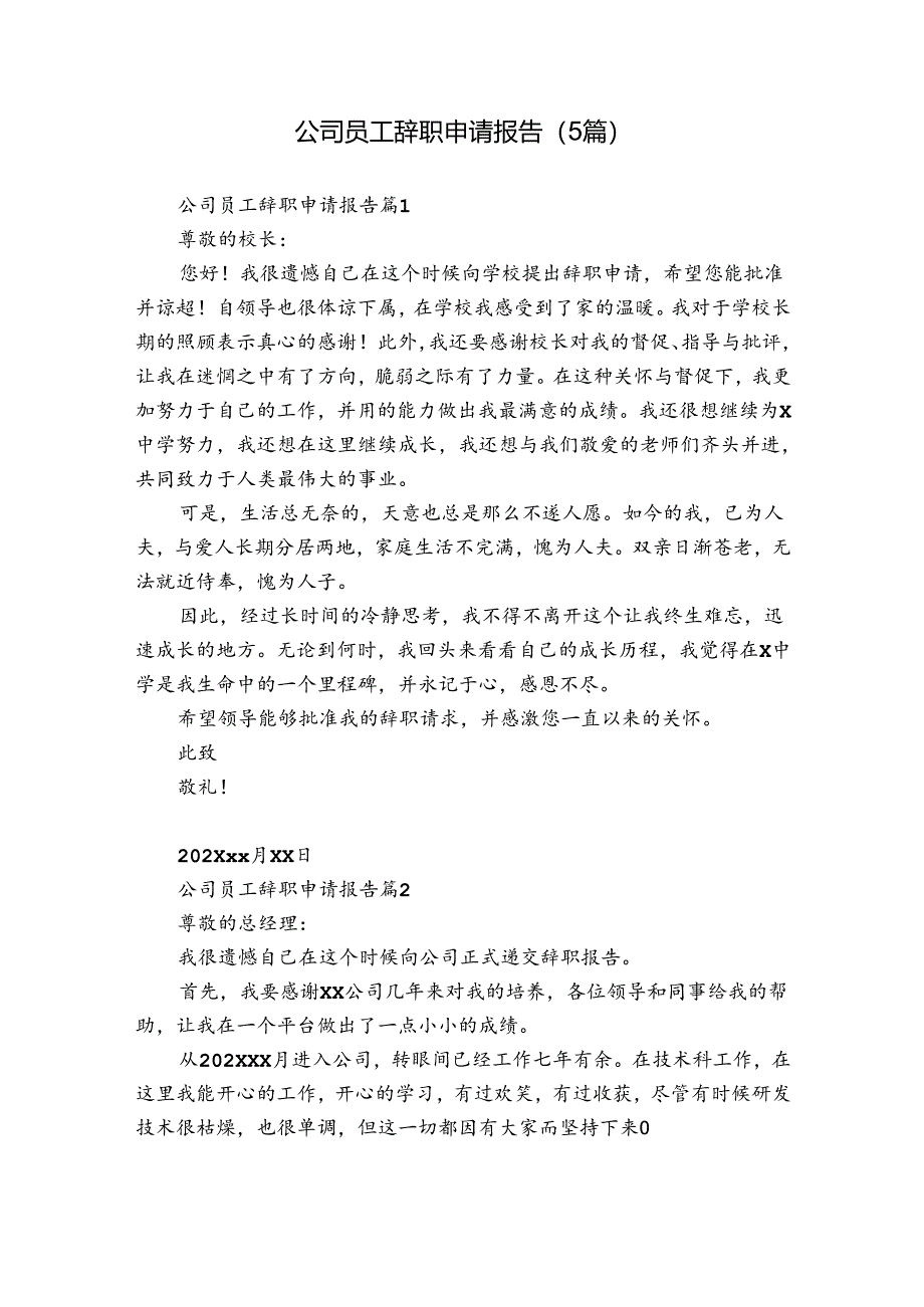 公司员工辞职申请报告（5篇）.docx_第1页