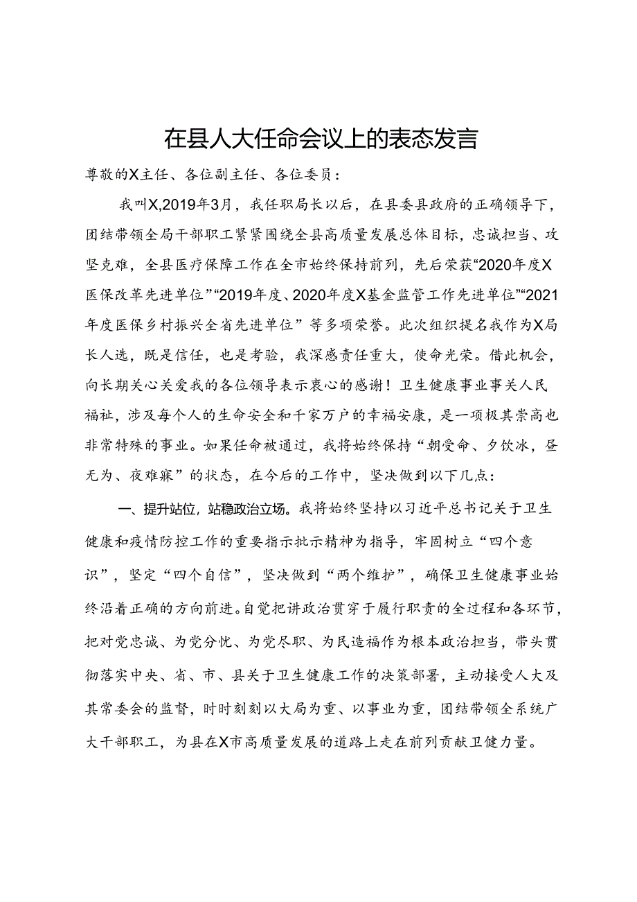 局长在县人大任命会议上的表态发言.docx_第1页