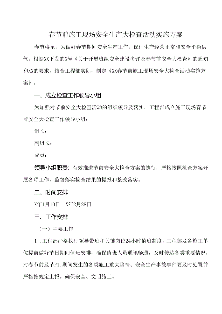 春节前施工现场安全生产大检查活动实施方案附施工安全检查表.docx_第1页