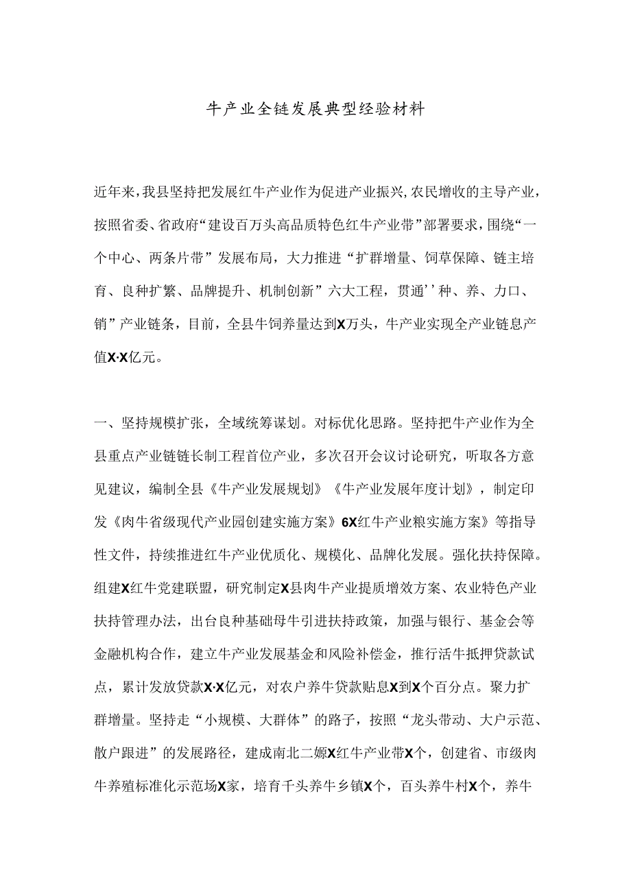 牛产业全链发展典型经验材料.docx_第1页