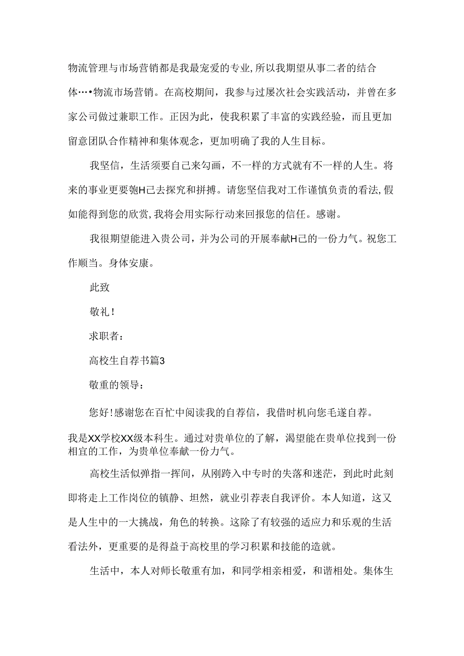 大学生就业推荐表自荐书范文.docx_第3页