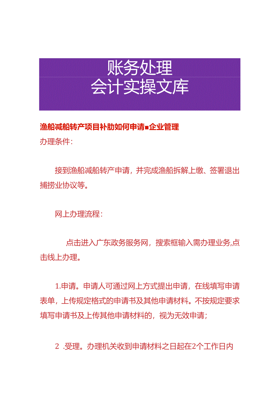 渔船减船转产项目补助如何申请-企业管理.docx_第1页