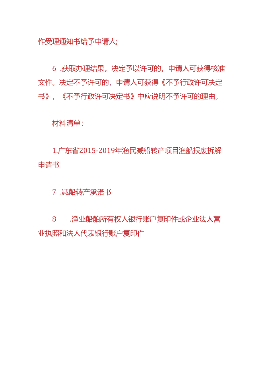 渔船减船转产项目补助如何申请-企业管理.docx_第3页