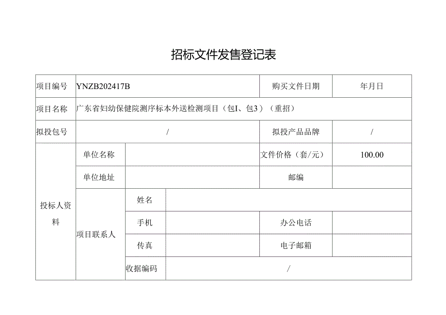 招标文件发售登记表.docx_第1页