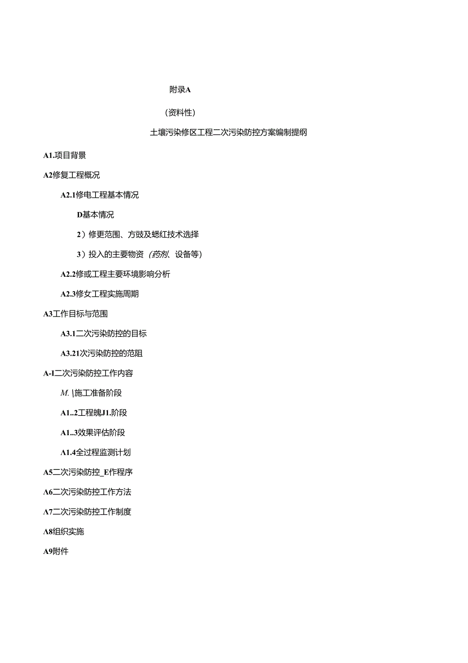 建设用地土壤污染修复工程二次污染防控方案编制提纲、技术审查要点、防控措施技术评判要点.docx_第1页