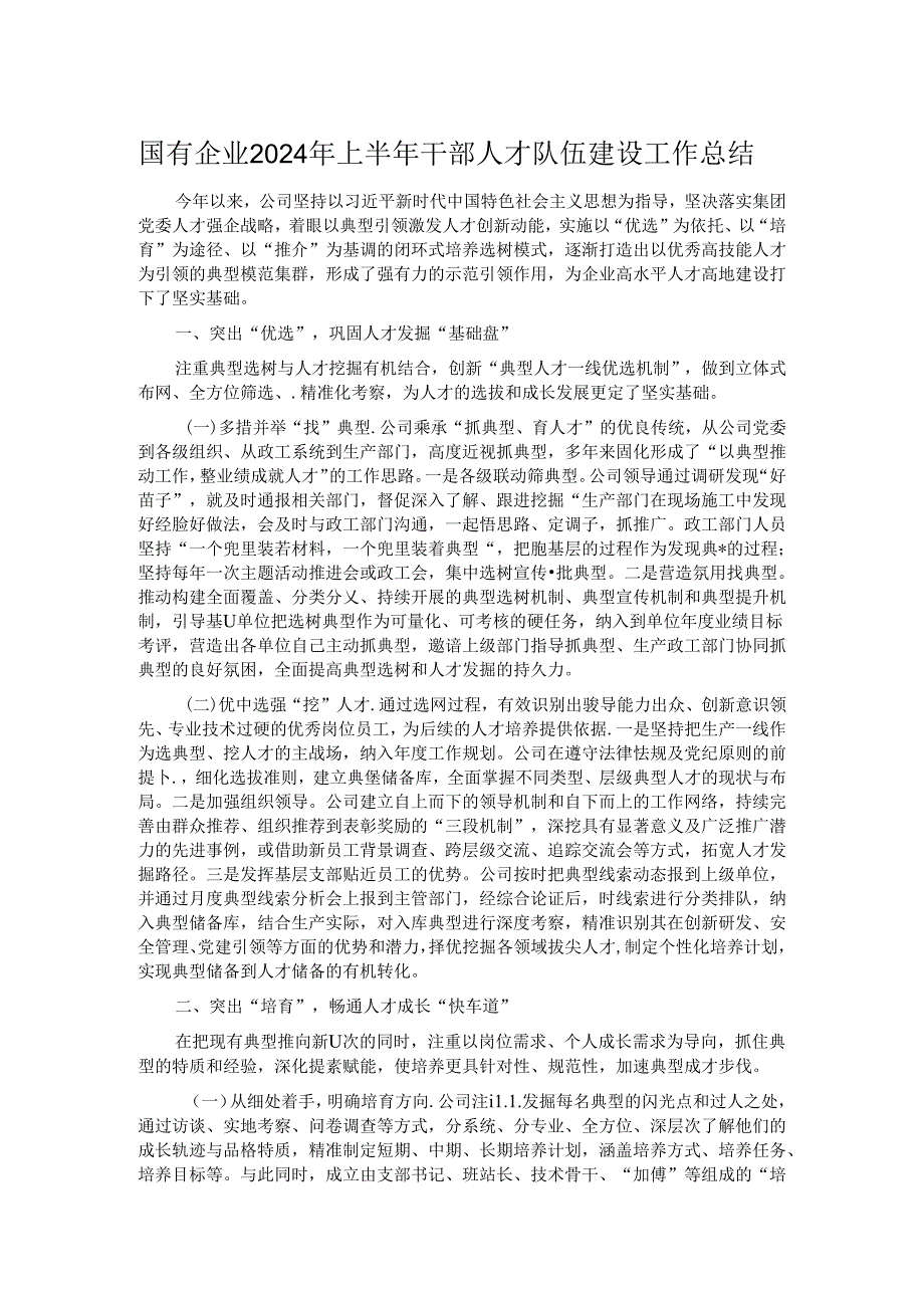 国有企业2024年上半年干部人才队伍建设工作总结.docx_第1页