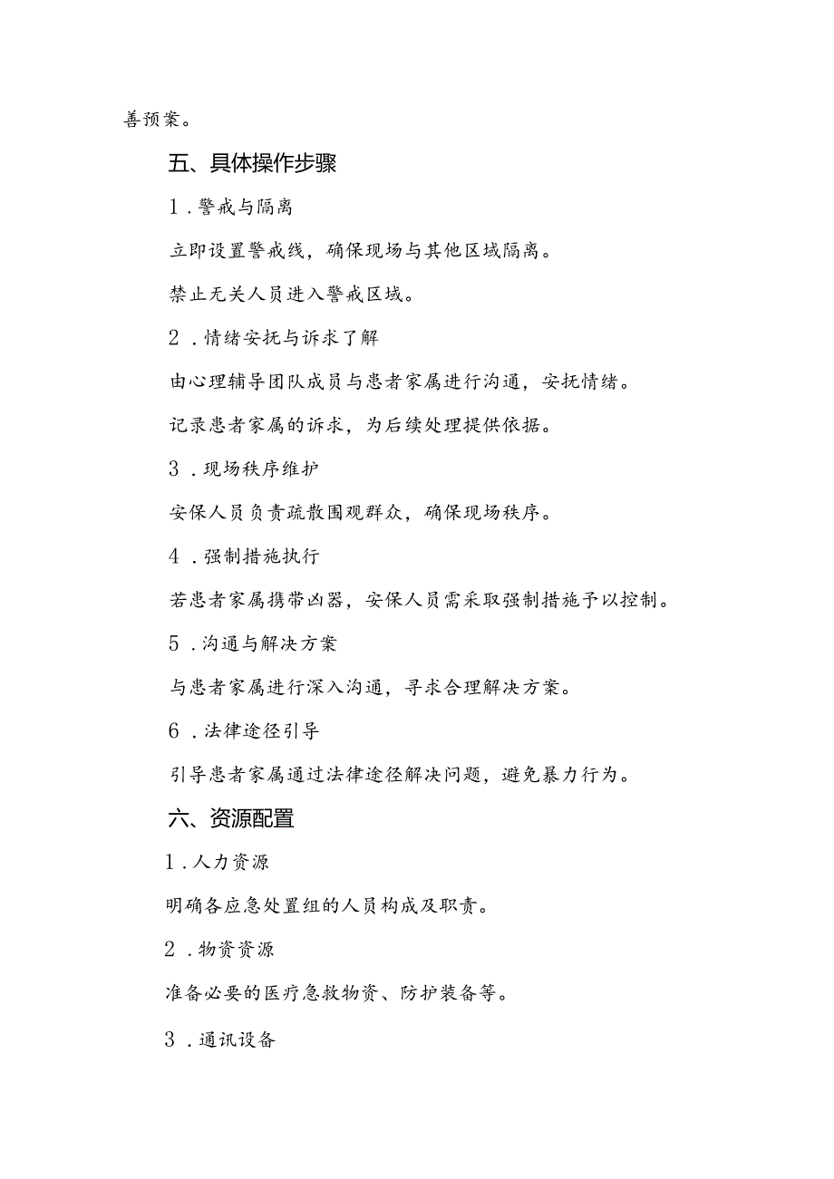 医院2024年暴力伤医应急处置预案二十篇.docx_第3页