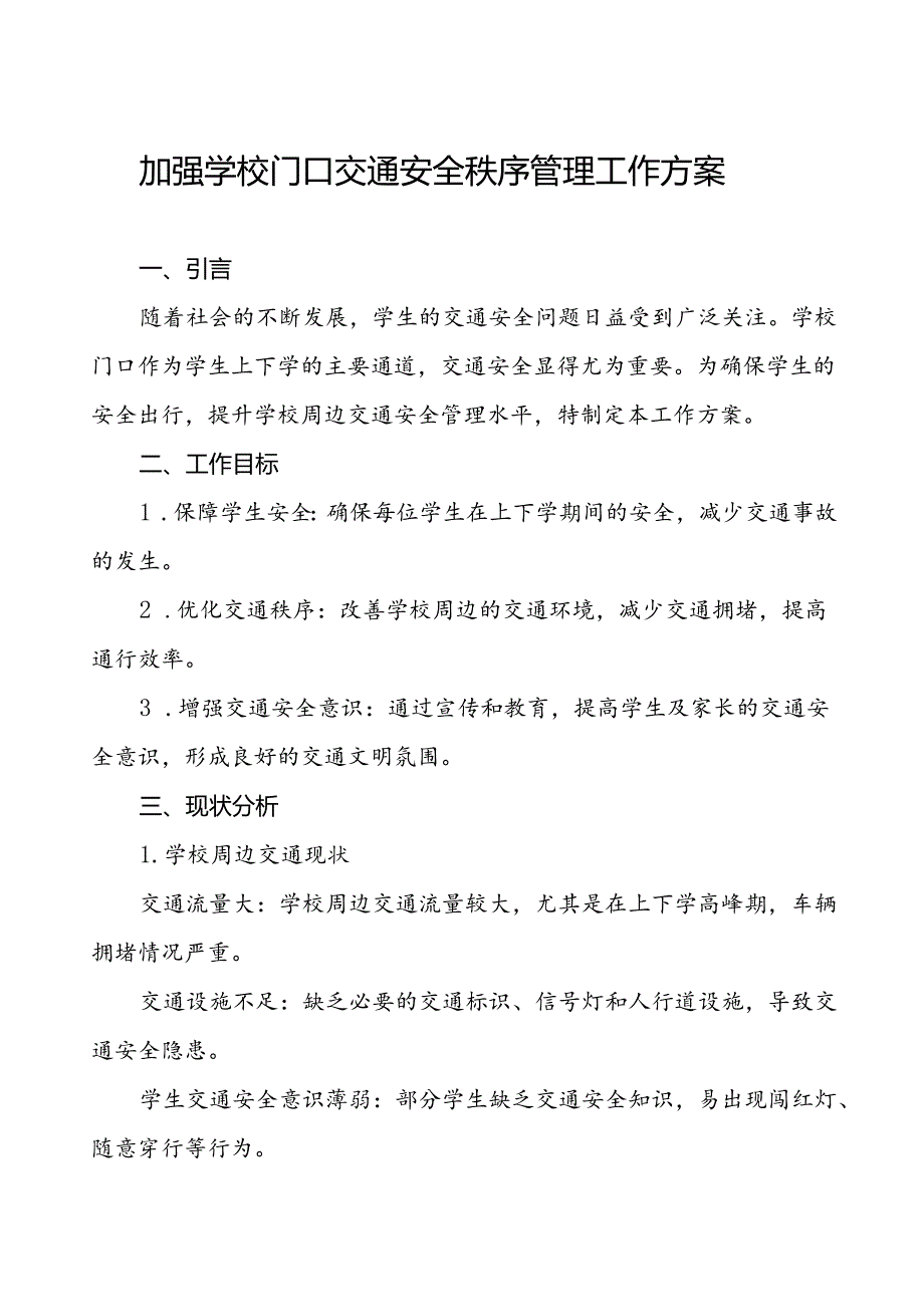 中学加强学校门口交通安全秩序管理工作方案等范文五篇.docx_第1页