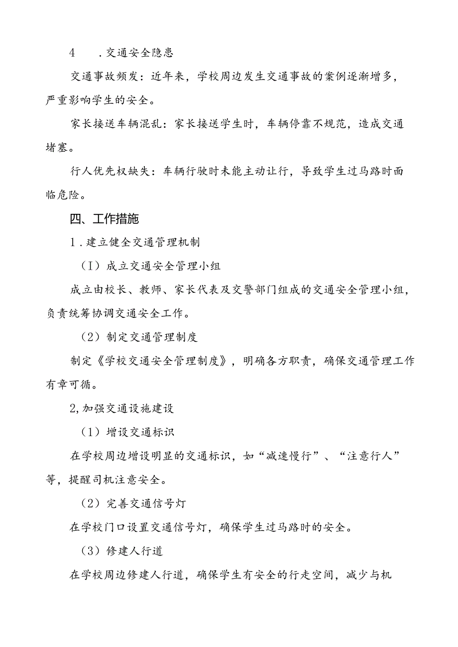 中学加强学校门口交通安全秩序管理工作方案等范文五篇.docx_第2页