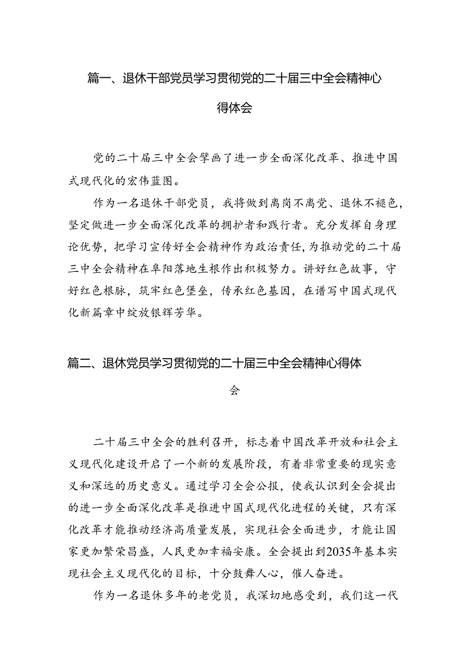 （10篇）退休干部党员学习贯彻党的二十届三中全会精神心得体会（最新版）.docx_第2页