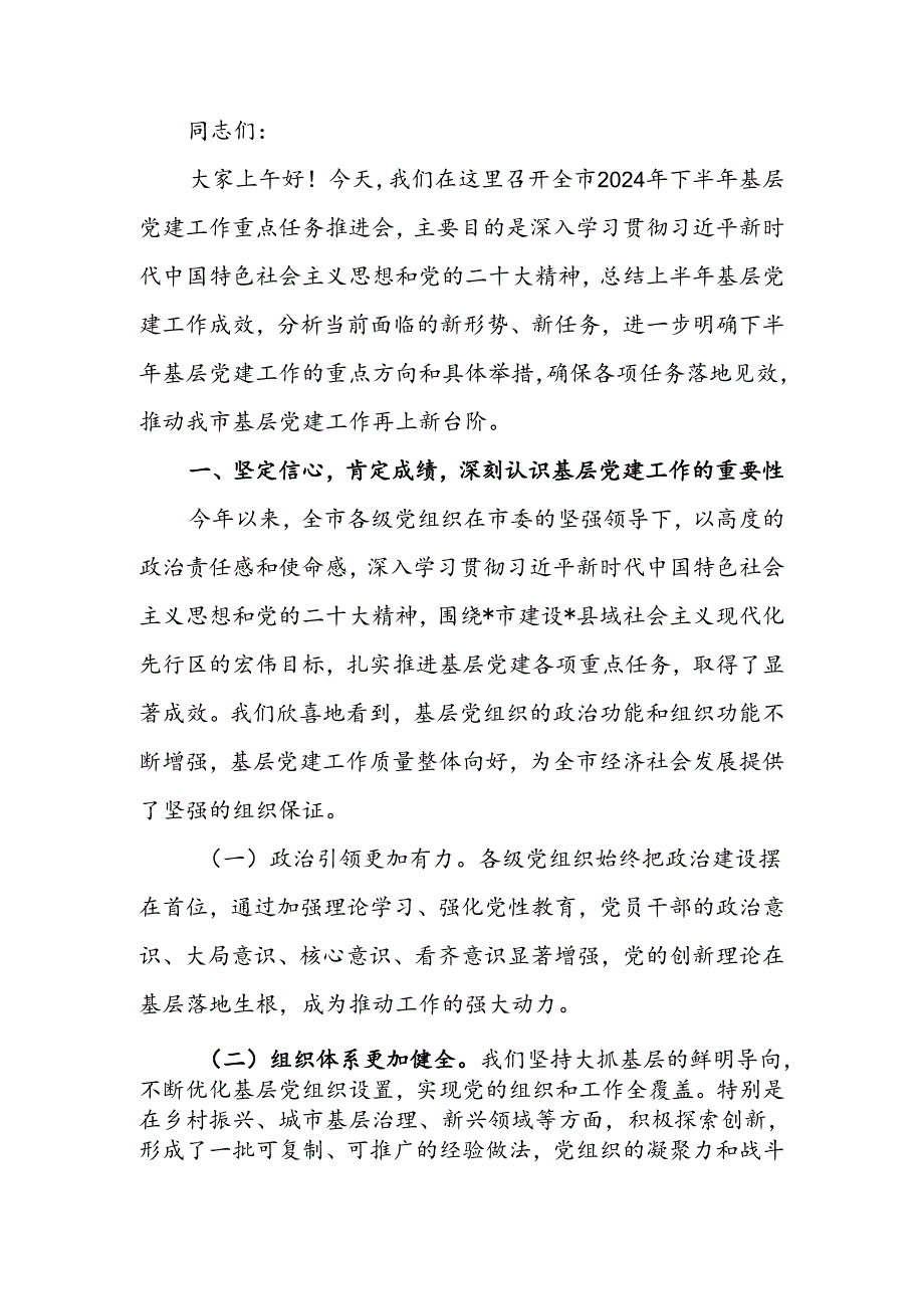 在全市2024年下半年基层党建工作重点任务推进会上的讲话.docx_第1页