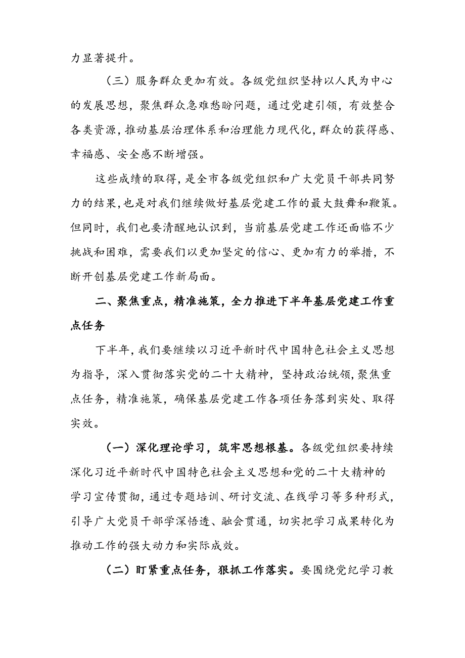 在全市2024年下半年基层党建工作重点任务推进会上的讲话.docx_第2页