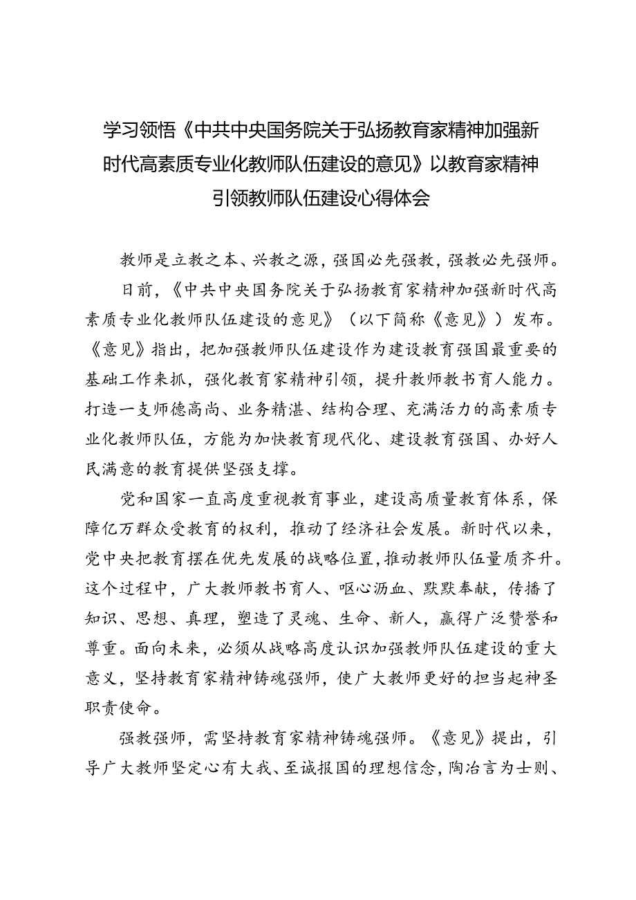 学习领悟《中共中央国务院关于弘扬教育家精神加强新时代高素质专业化教师队伍建设的意见》以教育家精神引领教师队伍建设心得体会.docx_第1页