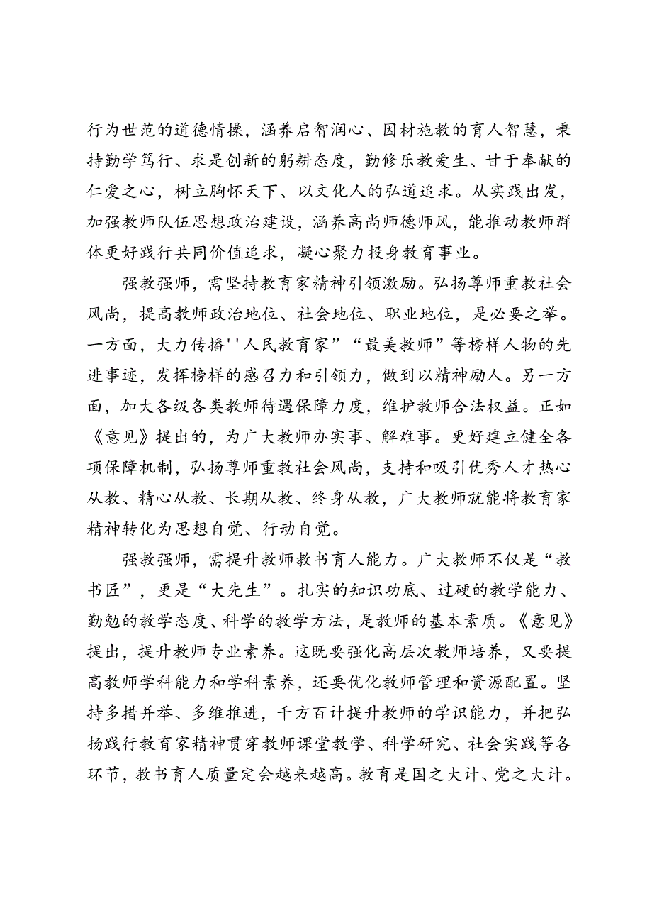 学习领悟《中共中央国务院关于弘扬教育家精神加强新时代高素质专业化教师队伍建设的意见》以教育家精神引领教师队伍建设心得体会.docx_第2页