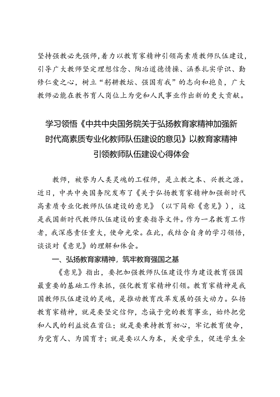 学习领悟《中共中央国务院关于弘扬教育家精神加强新时代高素质专业化教师队伍建设的意见》以教育家精神引领教师队伍建设心得体会.docx_第3页